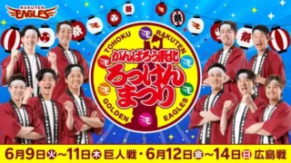 楽天イーグルス「がんばろう東北 ろっけんまつり」開催!推し活も東北グルメも満喫の6日間!