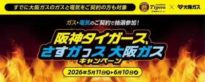 阪神タイガースと大阪ガスのコラボキャンペーン