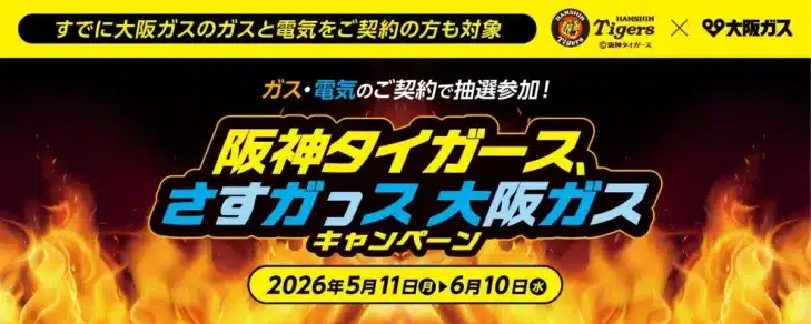 阪神タイガースファン必見！大阪ガス「さすガっス」キャンペーンで夢の豪華特典を掴もう！