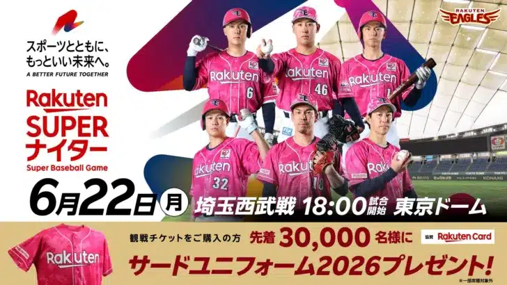 6/22は東京ドームへGO!楽天イーグルス『楽天スーパーナイター』、Rakuten Girls来日&ユニフォームプレゼントでファン大興奮の予感!