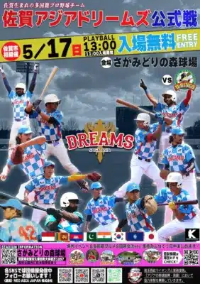 佐賀アジアドリームズ 入場無料ホームゲーム告知ポスター