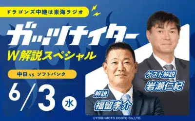 中日 vs ソフトバンク 6月3日(水) 解説 福留孝介 ゲスト解説 岩瀬仁紀