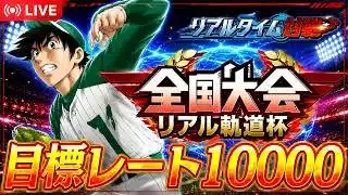 【part3】地獄のリアル軌道杯にエントリー…果たしてどこまで打てるのか？【プロスピＡ】