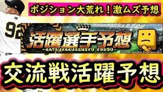 【プロスピＡ】交流戦活躍選手予想！初日の結果＆明日予想【プロ野球スピリッツＡ】