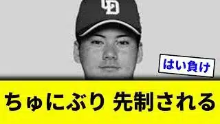【ちゅにまる】ちゅにぶり 先制される【プロ野球速報】【こちやきゅ速報】