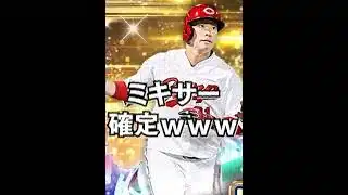 坂倉ミキサー案件で草【プロスピA】
