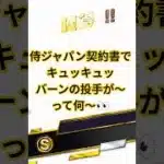 【プロスピ】侍ジャパン契約書でキュッキュッバーンの投手がくる〜〜♪