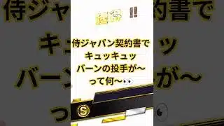 【プロスピ】侍ジャパン契約書でキュッキュッバーンの投手がくる〜〜♪
