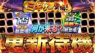 遂にミキサー解禁？覚醒？サプライズあるか？イベントガチャ更新待機！【プロスピ】【プロ野球スピリッツａ】