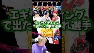 ぶっ壊れの最強選手多すぎw過去エキサイティングで出たぶっ壊れ選手7選！【プロ野球スピリッツa】【プロスピA】