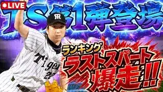 【ランキング】ランキングラストスパート！！サボりすぎてちょっとやばいwww #プロスピA