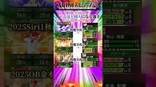 【広島カープ編】特能全出しで、元のステータスとはビビるほど別人になる選手www #プロスピa #リアタイ #shorts