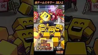 これでいいんだよ！！これでwww【プロスピa】【ミキサー】【巨人】#Shorts