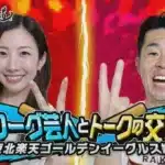 【カープ道】「トークの交流戦 楽天編」でイーグルス攻略の鍵を探る！