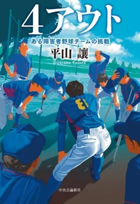 長嶋茂雄名誉監督もエール! 相葉雅紀さん主演、身体障害者野球を描く映画『4アウト』にKILAMEKが協賛!