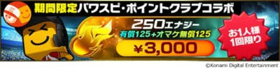 期間限定パワスピ・ポイントクラブコラボ エナジー販売キャンペーン