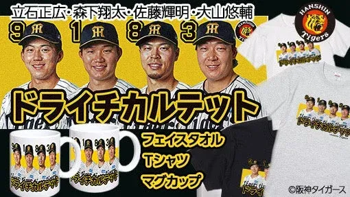 阪神タイガース「ドライチカルテット」集結！ドラフト1位4選手の限定グッズで推し活を盛り上げよう