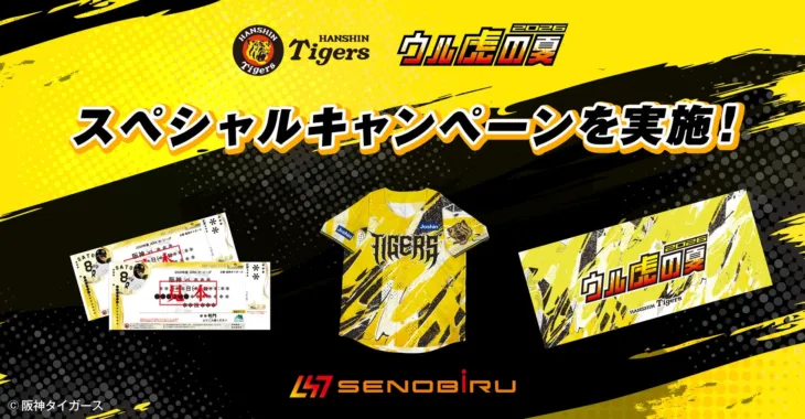 阪神タイガース「ウル虎の夏2026」に「SENOBIRU」が協賛！熱い夏を応援する豪華キャンペーンを見逃すな！