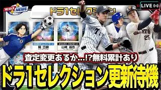 ドラ1セレクション　【プロスピA】
