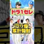 【ドラ1セレ】ゴリゴリの爆速累計開封！『最強選手ゲットしちゃった』 #プロスピa #プロスピ #ゲーム実況 #野球 #プロ野球 #神引き