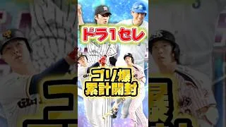 【ドラ1セレ】ゴリゴリの爆速累計開封！『最強選手ゲットしちゃった』 #プロスピa #プロスピ #ゲーム実況 #野球 #プロ野球 #神引き