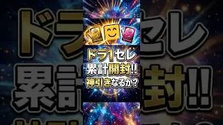 【ドラ1セレ累計開封】無課金覇王維持の危機!?結果は…【プロスピA】2026年6月30日