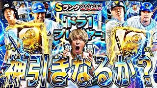 またも神引きなるか？ドラ1セレクション累計→ミキサー？！【プロスピ】【プロ野球スピリッツａ】
