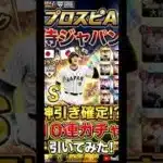 無料10連の侍ジャパンガチャ引いてみた!!結構遅れて投稿してます。みんなは誰が当たった？ #プロスピa #プロスピaショート動画 #プロスピ #プロスピ好きと繋がりたい #プロスピガチャ #ばずれ