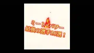 プロスピミパ能力値合計トップ10！ #プロスピa #プロスピ #プロスピ好きと繋がりたい #野球 #ゲーム #プロスピ能力#能力 #shortvideo #ex #OB