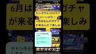 久しぶりに1000エナジーいけた！#プロスピa