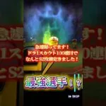 【最強選手！？】ドラ1セレクションスカウト100連目引いたらS2枚きてなんと…！？！？！？　#プロスピa #プロスピ #shorts