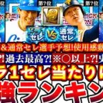 ※⚠️緊急!怪物軍団集結!ドラ1セレ最強ランキング!評価!通常セレ1弾2弾選手予想や攻略,ガチャ引くべきか等全まとめ【プロスピA】【プロ野球スピリッツA】セレクション2026