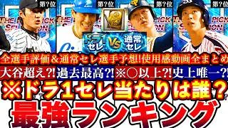 ※⚠️緊急!怪物軍団集結!ドラ1セレ最強ランキング!評価!通常セレ1弾2弾選手予想や攻略,ガチャ引くべきか等全まとめ【プロスピA】【プロ野球スピリッツA】セレクション2026