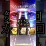 第116回ガチャ回！#プロスピa #ゲーム実況 #ガチャ #shorts