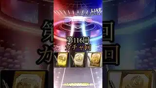 第116回ガチャ回！#プロスピa #ゲーム実況 #ガチャ #shorts