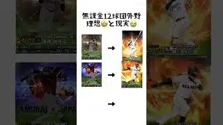 無課金12球団外野　理想🤩と現実😭 #プロスピa #プロスピ #野球 #ジャイアンツ #ポケモンカード #ソフトバンク #プロ野球 #カープ #ポケカ #巨人純正 #リアタイ #純正 #ゲーム実況