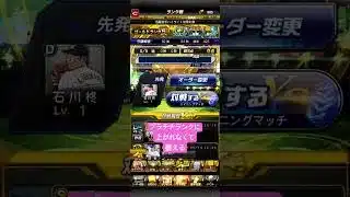 プロスピ12日目初心者🔰 #プロスピa #プロスピ初心者 #プロスピ #プロスピ好きと繋がりたい #プロスピリアタイ