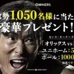推しユニゲットのチャンス！オリックスvs阪神戦で豪華プレゼント＆糸井嘉男氏・福森大翔氏の感動始球式を見逃すな！