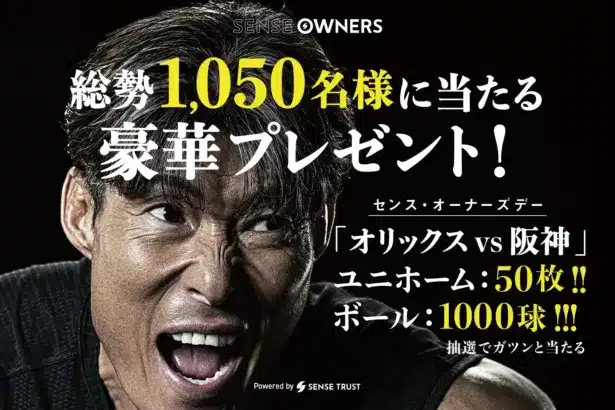 推しユニゲットのチャンス！オリックスvs阪神戦で豪華プレゼント＆糸井嘉男氏・福森大翔氏の感動始球式を見逃すな！