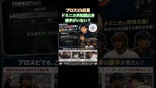 ドミニカ共和国12球団純正は断念？#プロスピa #プロスピ #プロスピ好きと繋がりたい #プロスピ初心者