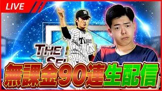 ドラ1セレクション無課金90連生配信！【プロスピA】