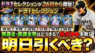 ドラ1セレクション開催決定！このガチャ引くべき？藤浪晋太郎・筒香嘉智・岡本和真・清原和博などリアタイ最強選手が多数この後ダルビッシュ有の大会あり！当たりの選手は誰なのか？【プロスピA】
