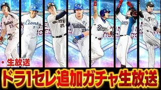 【生放送】コンプリートだけは嫌だ！！ドラ1セレクション追加ガチャするぞ！！【プロスピA】