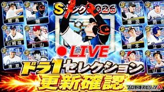 ドラ1セレクション更新確認👀【プロスピA】【日ハム純正】