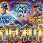 ドラ1セレ清原和博使ってランク戦【リアルタイム対戦】【プロスピA】】
