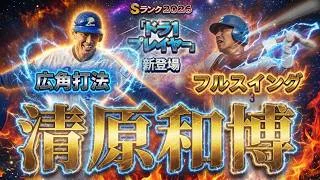 ドラ1セレ清原和博使ってランク戦【リアルタイム対戦】【プロスピA】】