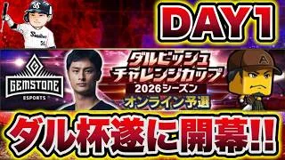 【ダル杯#1】遂に開幕！”巧”でBEST100目指す！！#プロスピa #shorts