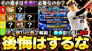 本当にこのドラ1セレクションガチャを引くべき？無課金のエナジーは重要！リアタイTier表でポジション別で解説！WS・OBガチャで中村紀洋・大谷翔平・バース・村上宗隆いるがどうする？【プロスピA】