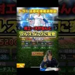 【清原継承問題】ドラ1セレクションで登場した清さんの能力変更がやばすぎる…#プロスピa #ドラ1セレ
