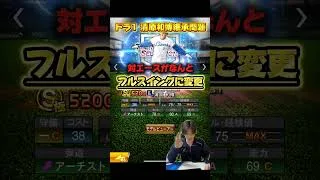【清原継承問題】ドラ1セレクションで登場した清さんの能力変更がやばすぎる…#プロスピa #ドラ1セレ